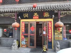 -鼎香润(德胜门内店)