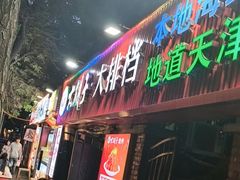 -大胡子海鲜·天津菜·砂锅烧烤(五大道创始店)