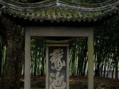 -兰亭风景区