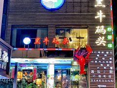 -黑牛码头·小龙虾·烧烤