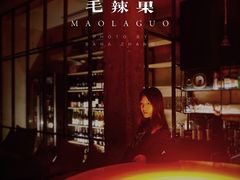 大堂-毛辣果·酸