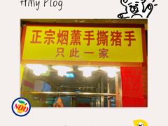 -天添手撕猪手(德政中路店)