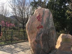 -香山公园