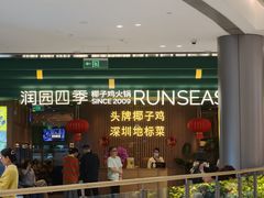 -润园四季椰子鸡火锅(南山海岸城店)