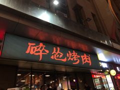 门面-碎怂烤肉(钟楼柳巷店)