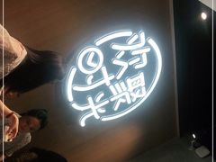 -木屋烧烤(白石洲店)