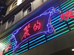 门面-丽的面家(多宝路店)