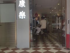 -康乐(滨江道店)