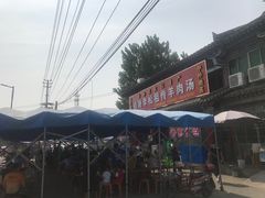 -铁谢李松祖传羊肉汤馆