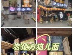 -老地方猫儿面(磁器口店)