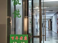 -绿杨馄饨店(湖滨新天地店)