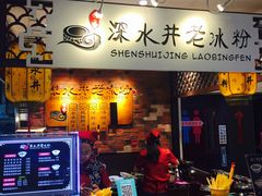 -深水井老冰粉(解放碑英利大融城店)