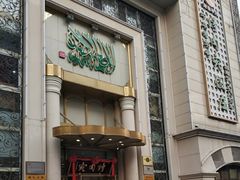 门面-烤肉宛饭庄(南礼士路店)