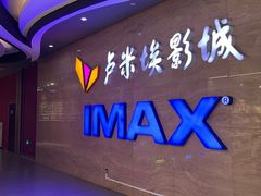 -卢米埃影城(长楹天街IMAX激光店)