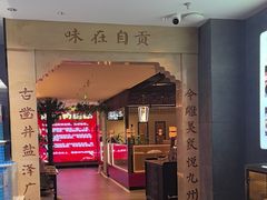 -贡宴盐帮菜自贡驻京联络处餐厅