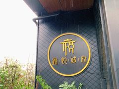 -鑫悦诚府·新鲁菜·餐厅(趵突泉店)