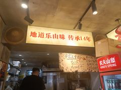 -嘉州鲜知味钵钵鸡(奎星楼店)