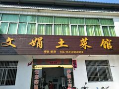 门面-文娟土菜馆(天柱山店)