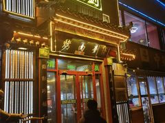 -烤肉刘·清真老北京炙子烤肉(虎坊桥老店)