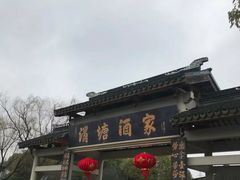 -渭塘酒家(生态园店)