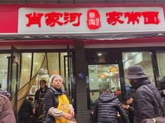 -肖家河家常面(肖家河北街店)