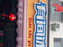 门面-有间冰室(侨港风情街店)