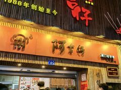 -阿吉仔(大元路店)