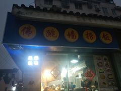 -佛跳墙捞饭(连目巷店)