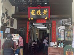 -黄枝记(议事亭前地店)