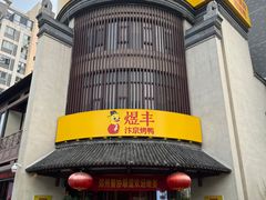 -煜丰汴京烤鸭(福彩路店)