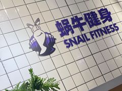 -蜗牛健身·私教馆(海珀香庭店)