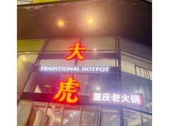 门面-大虎重庆老火锅(正弘城店)