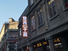 -非遗·爱西干面(小公园总店)