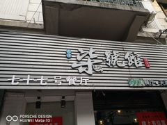 -柒號馆天津菜·八珍豆腐·牛窝骨