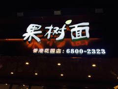门面-韩香福脊骨汤锅(上杭路店)