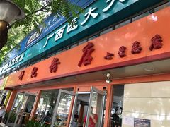 -舒记粉店(七星路店)
