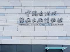 -中国近现代新闻出版博物馆