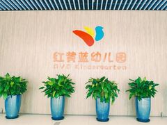 -红黄蓝幼儿园(颐东苑店)