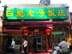 门面-白魁老号饭庄(安内店)