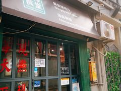 门面-绿柠食堂(北外滩店)