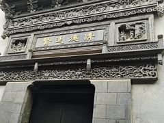 -胡雪岩故居