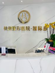 -杭州整形医院·国际部