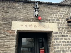 -瓦库茶馆17号(海汇港店)
