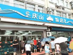 门面-北戴河庆山饭店·海鲜砂锅粥(北戴河黑石路店)