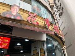 门面-花市豌杂面(民生路店)