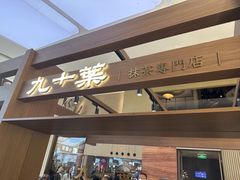 -九十葉·抹茶(南京·德基店)