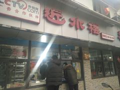 门面-非遗近水楼糕团(景德路店)