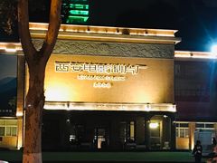 -西安电影制片厂