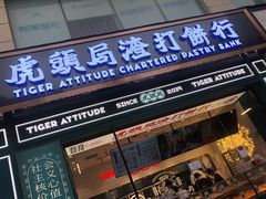 -虎头局·渣打饼行(五一新干线店)