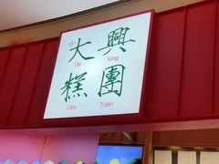 -阮大兴糕团(滨江宝龙店)